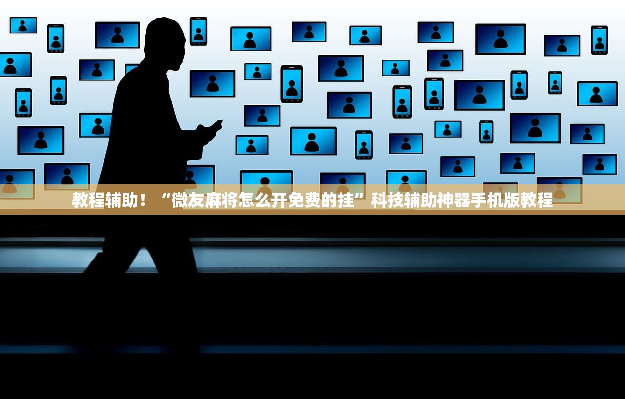教程辅助！“微友麻将怎么开免费的挂”科技辅助神器手机版教程