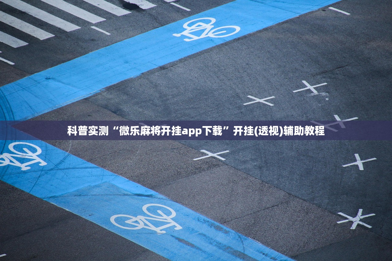 科普实测“微乐麻将开挂app下载	”开挂(透视)辅助教程