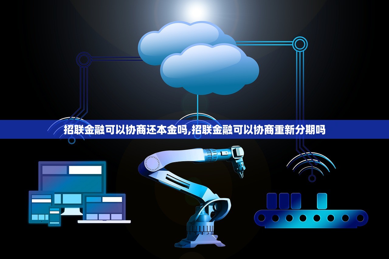 招联金融可以协商还本金吗,招联金融可以协商重新分期吗