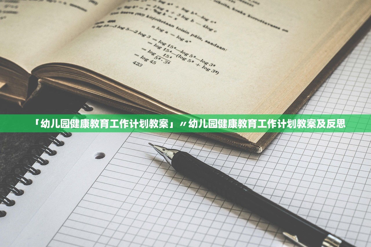 「幼儿园健康教育工作计划教案」〃幼儿园健康教育工作计划教案及反思 「幼儿园健康教育工作计划教案」〃幼儿园健康教育工作计划教案及反思