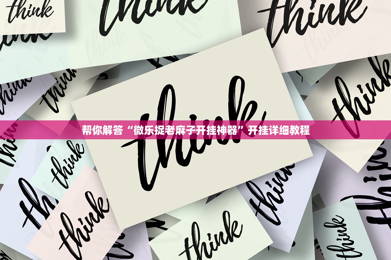帮你解答“微乐捉老麻子开挂神器	”开挂详细教程