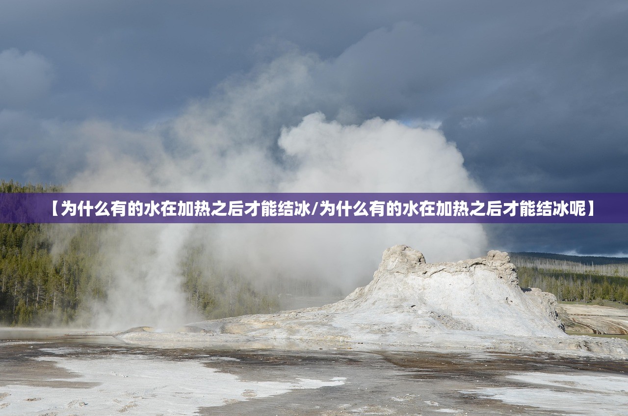 【为什么有的水在加热之后才能结冰/为什么有的水在加热之后才能结冰呢】