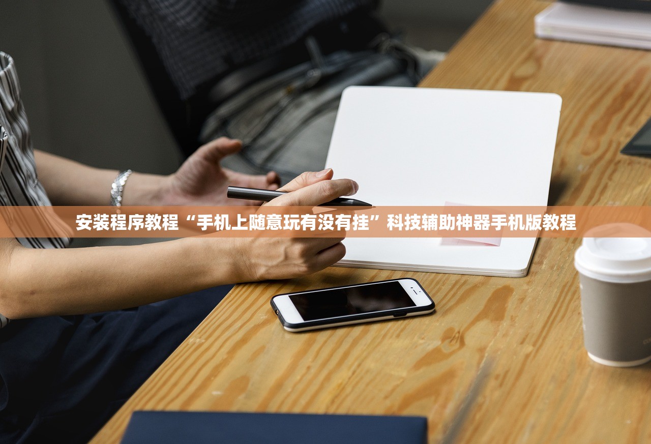 安装程序教程“手机上随意玩有没有挂”科技辅助神器手机版教程