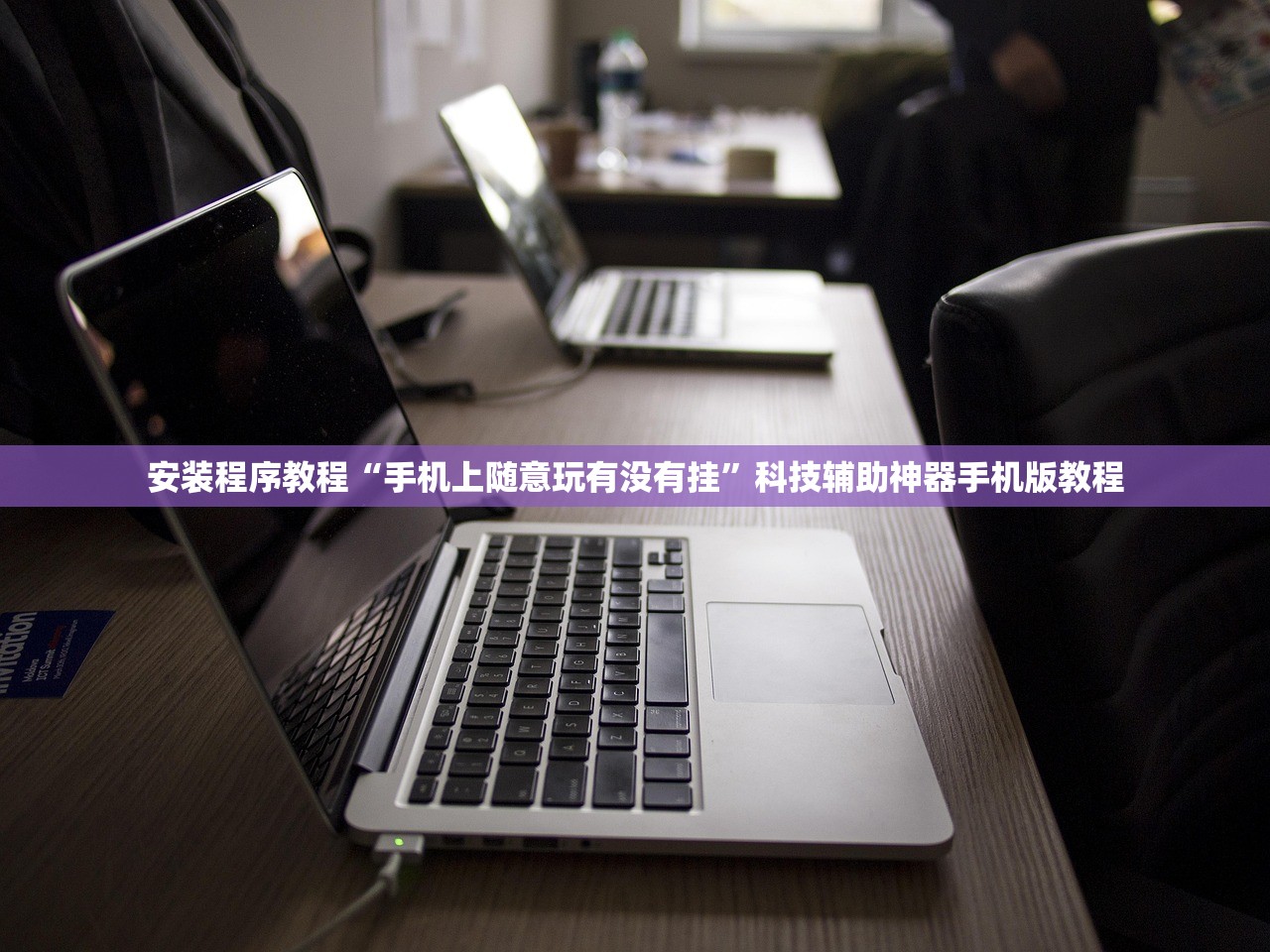 安装程序教程“手机上随意玩有没有挂”科技辅助神器手机版教程