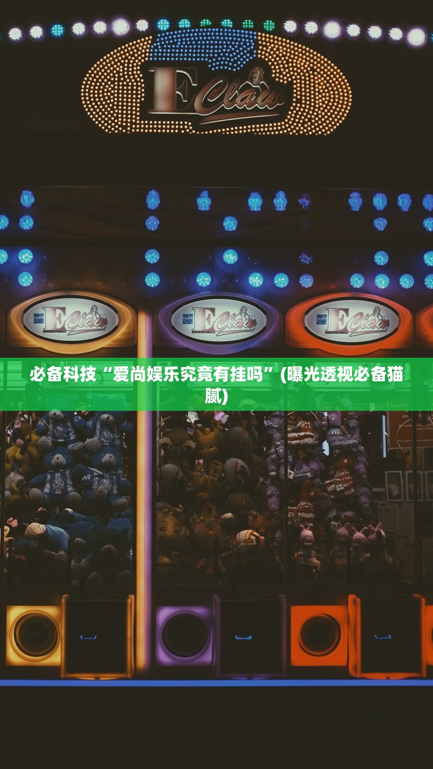必备科技“爱尚娱乐究竟有挂吗”(曝光透视必备猫腻)