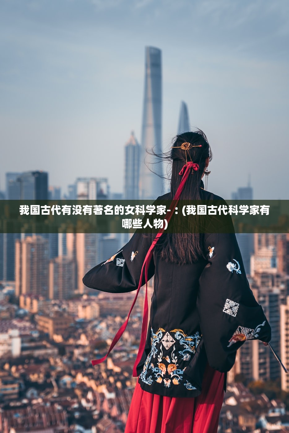我国古代有没有著名的女科学家-︰(我国古代科学家有哪些人物) 我国古代有没有著名的女科学家-︰(我国古代科学家有哪些人物)