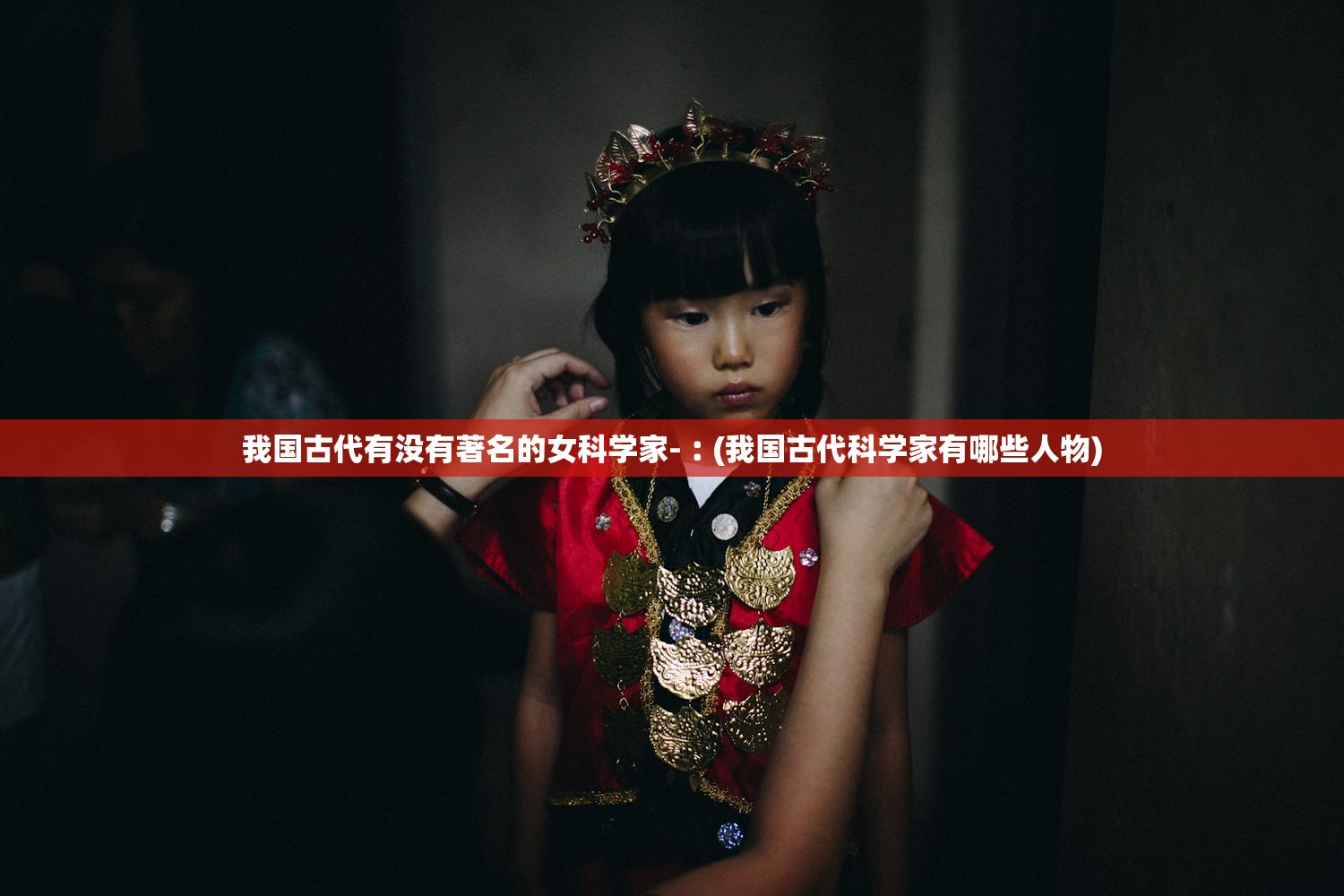 我国古代有没有著名的女科学家-︰(我国古代科学家有哪些人物) 我国古代有没有著名的女科学家-︰(我国古代科学家有哪些人物)