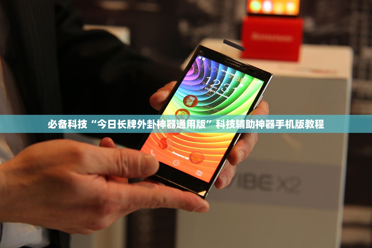 必备科技“今日长牌外卦神器通用版	”科技辅助神器手机版教程