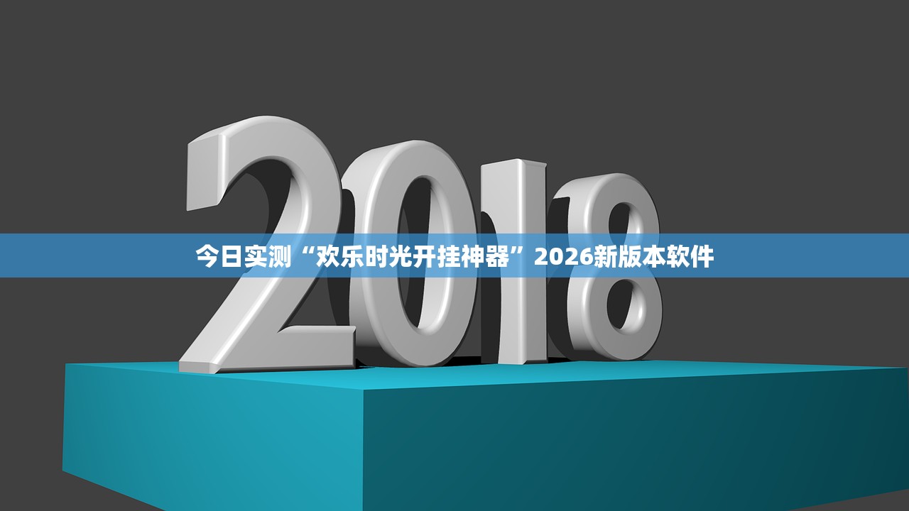 今日实测“欢乐时光开挂神器”2026新版本软件