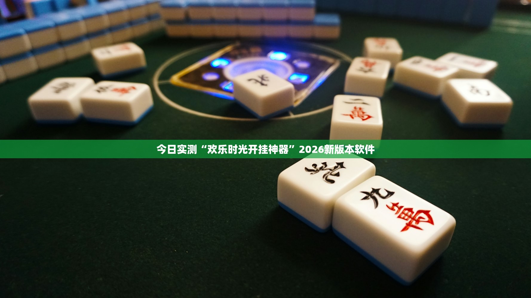 今日实测“欢乐时光开挂神器	”2026新版本软件