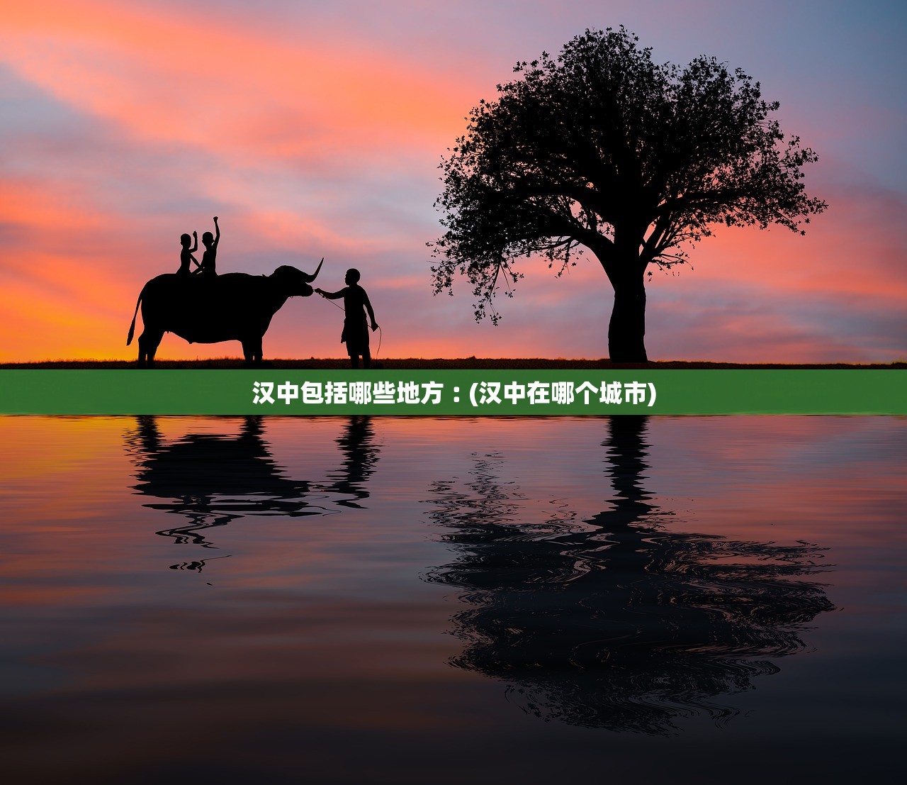 汉中包括哪些地方︰(汉中在哪个城市) 汉中包括哪些地方︰(汉中在哪个城市)
