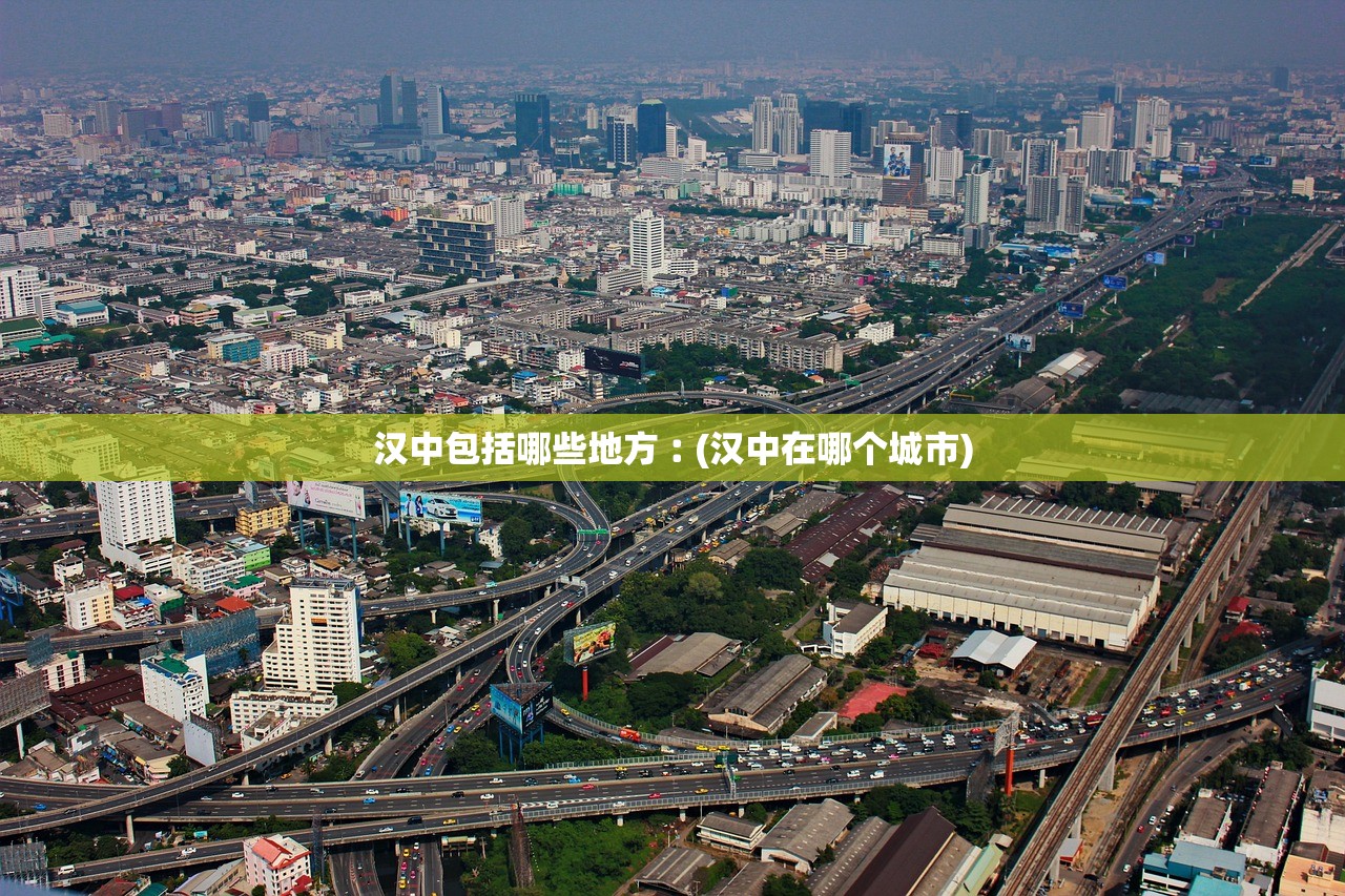 汉中包括哪些地方︰(汉中在哪个城市) 汉中包括哪些地方︰(汉中在哪个城市)