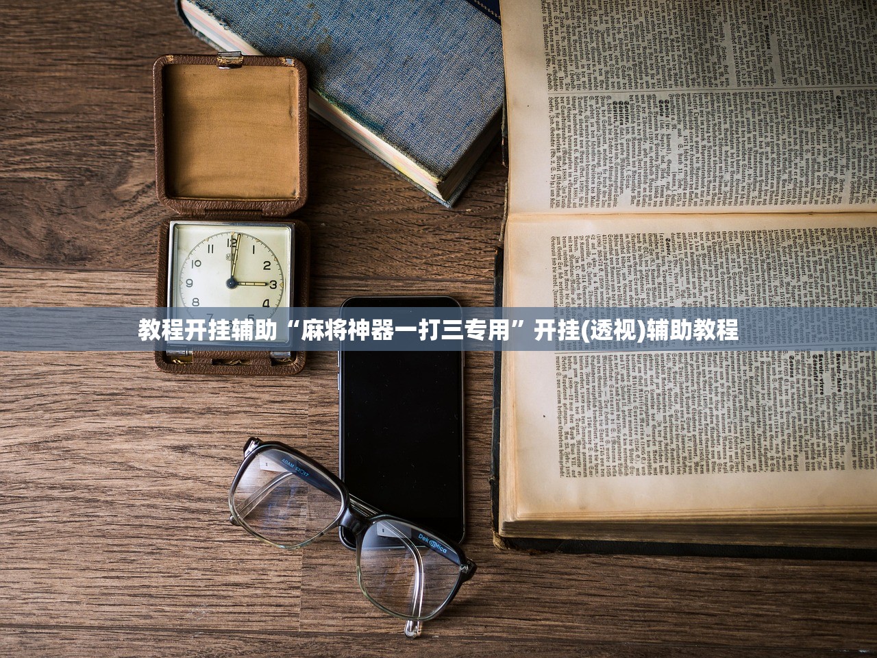 教程开挂辅助“麻将神器一打三专用”开挂(透视)辅助教程