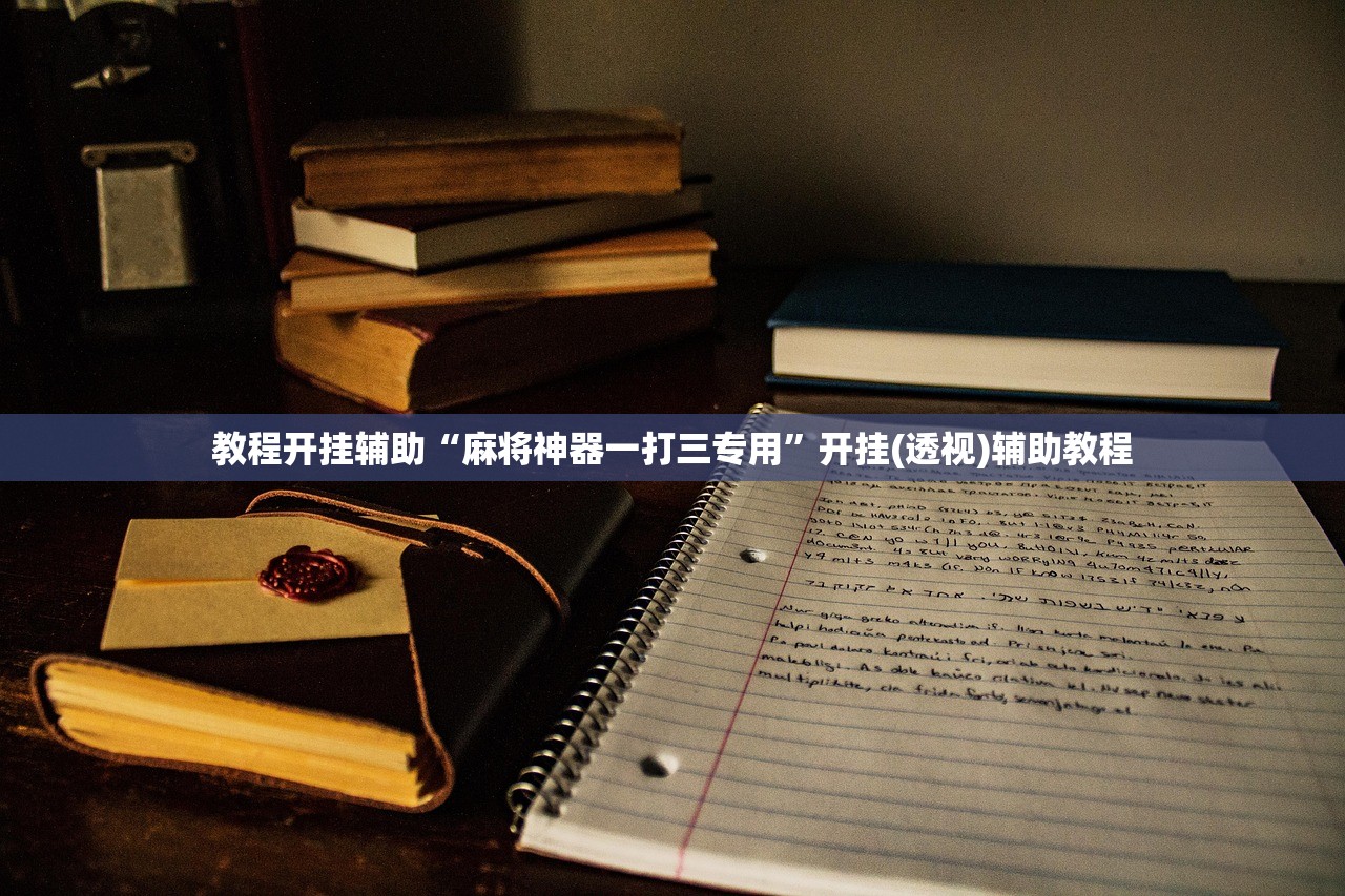 教程开挂辅助“麻将神器一打三专用”开挂(透视)辅助教程