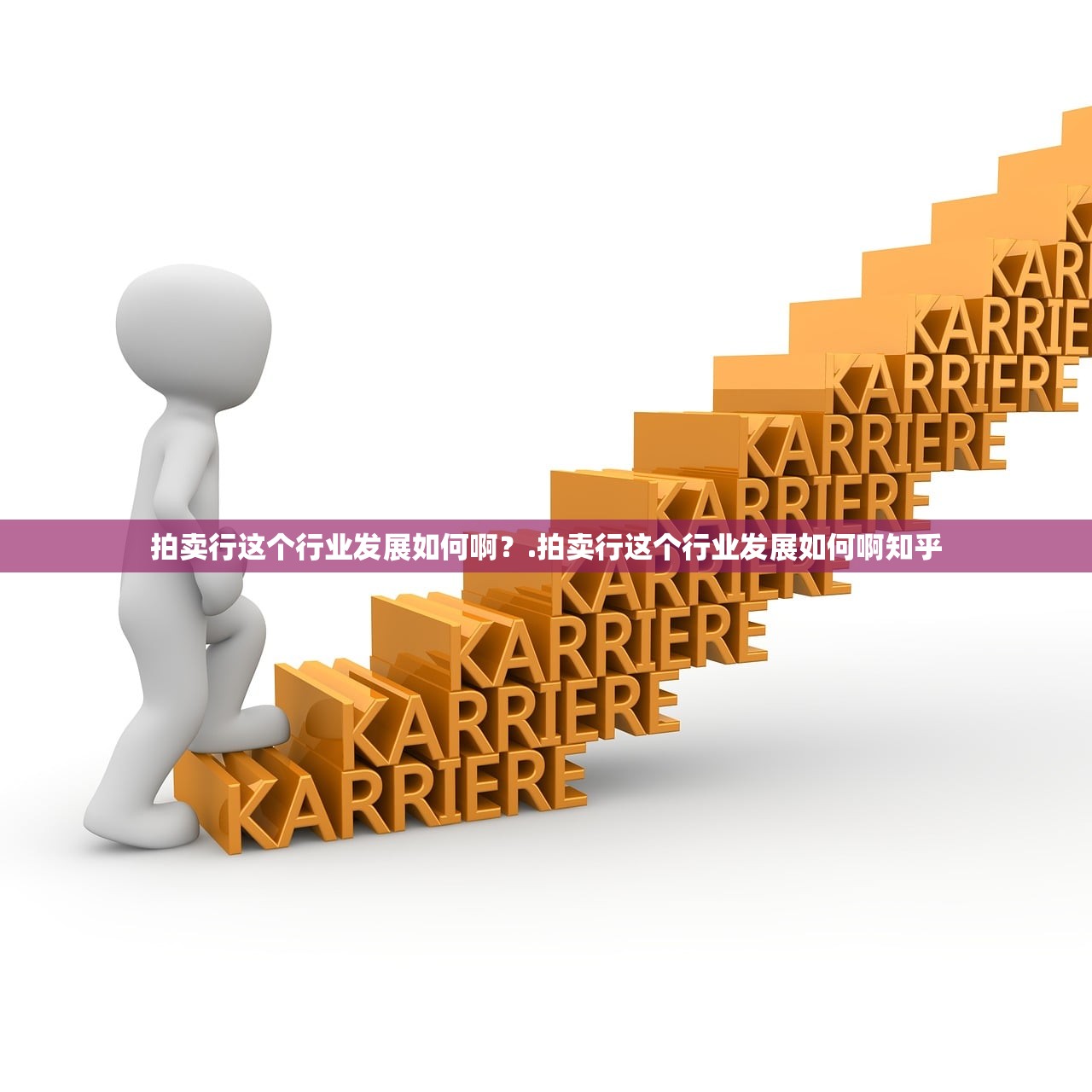 拍卖行这个行业发展如何啊?.拍卖行这个行业发展如何啊知乎 拍卖行这个行业发展如何啊?.拍卖行这个行业发展如何啊知乎
