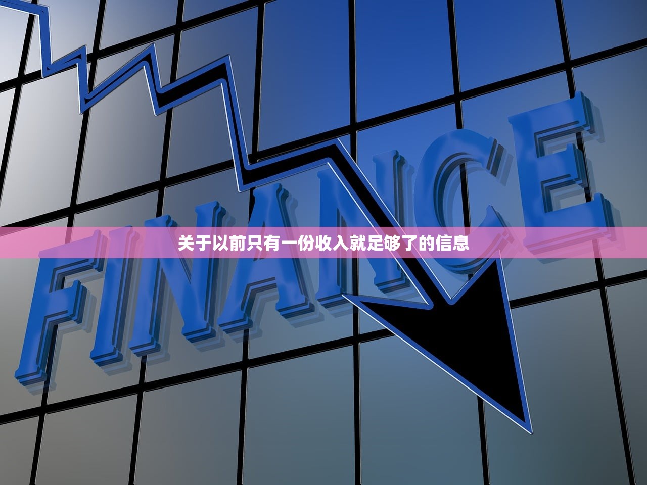 关于以前只有一份收入就足够了的信息 关于以前只有一份收入就足够了的信息