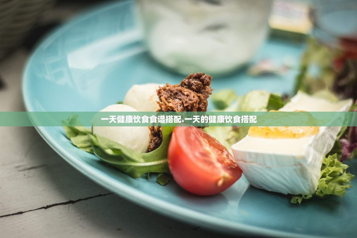 一天健康饮食食谱搭配.一天的健康饮食搭配 一天健康饮食食谱搭配.一天的健康饮食搭配