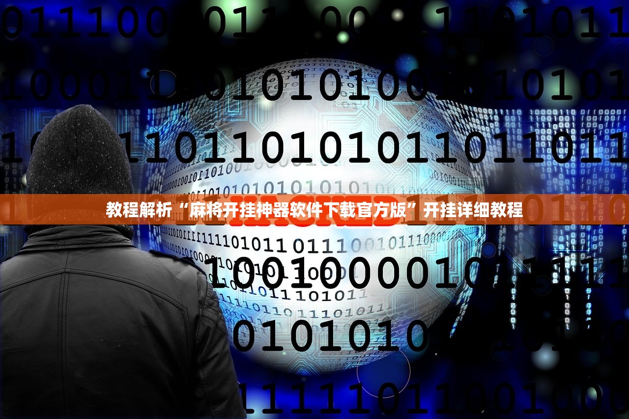 教程解析“麻将开挂神器软件下载官方版	”开挂详细教程