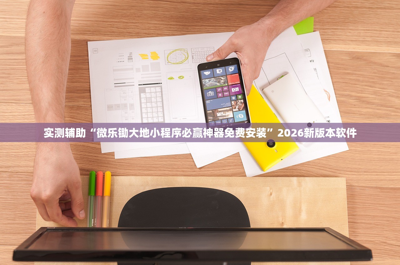 实测辅助“微乐锄大地小程序必赢神器免费安装	”2026新版本软件