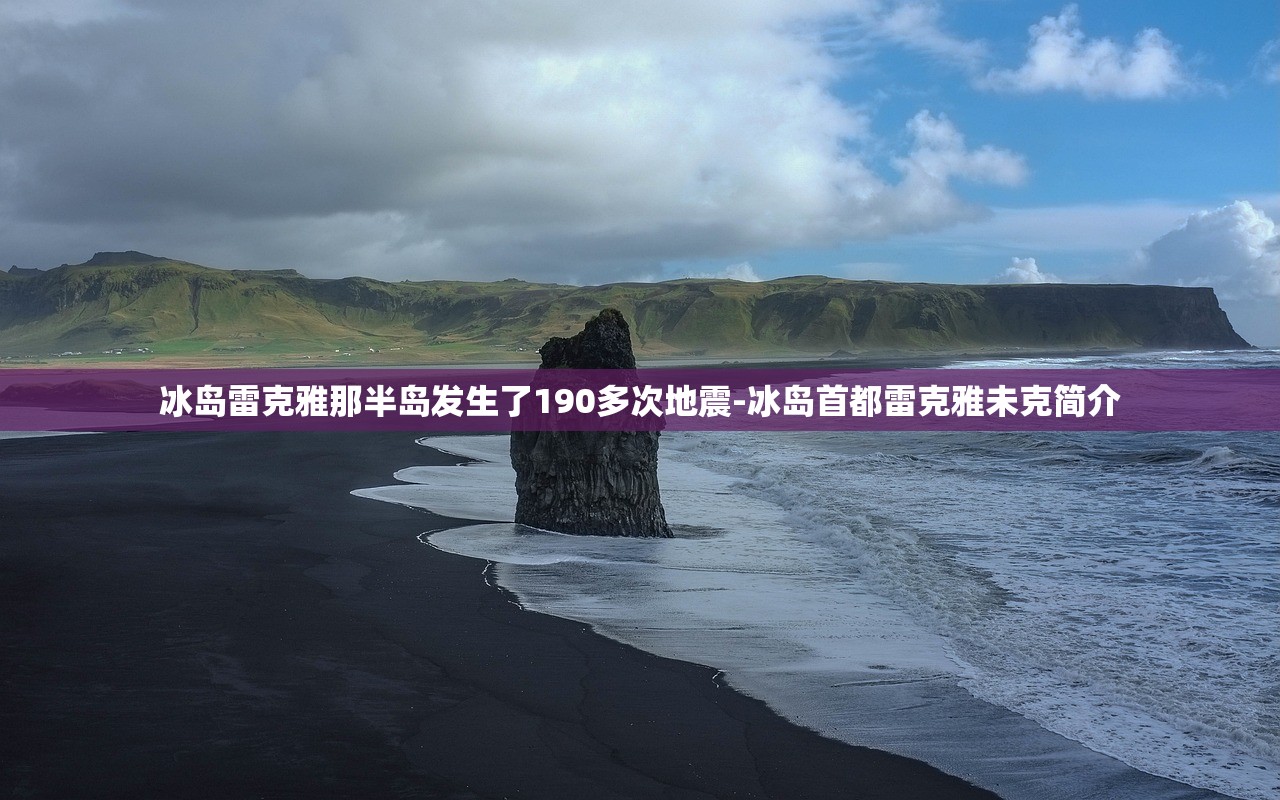冰岛雷克雅那半岛发生了190多次地震-冰岛首都雷克雅未克简介