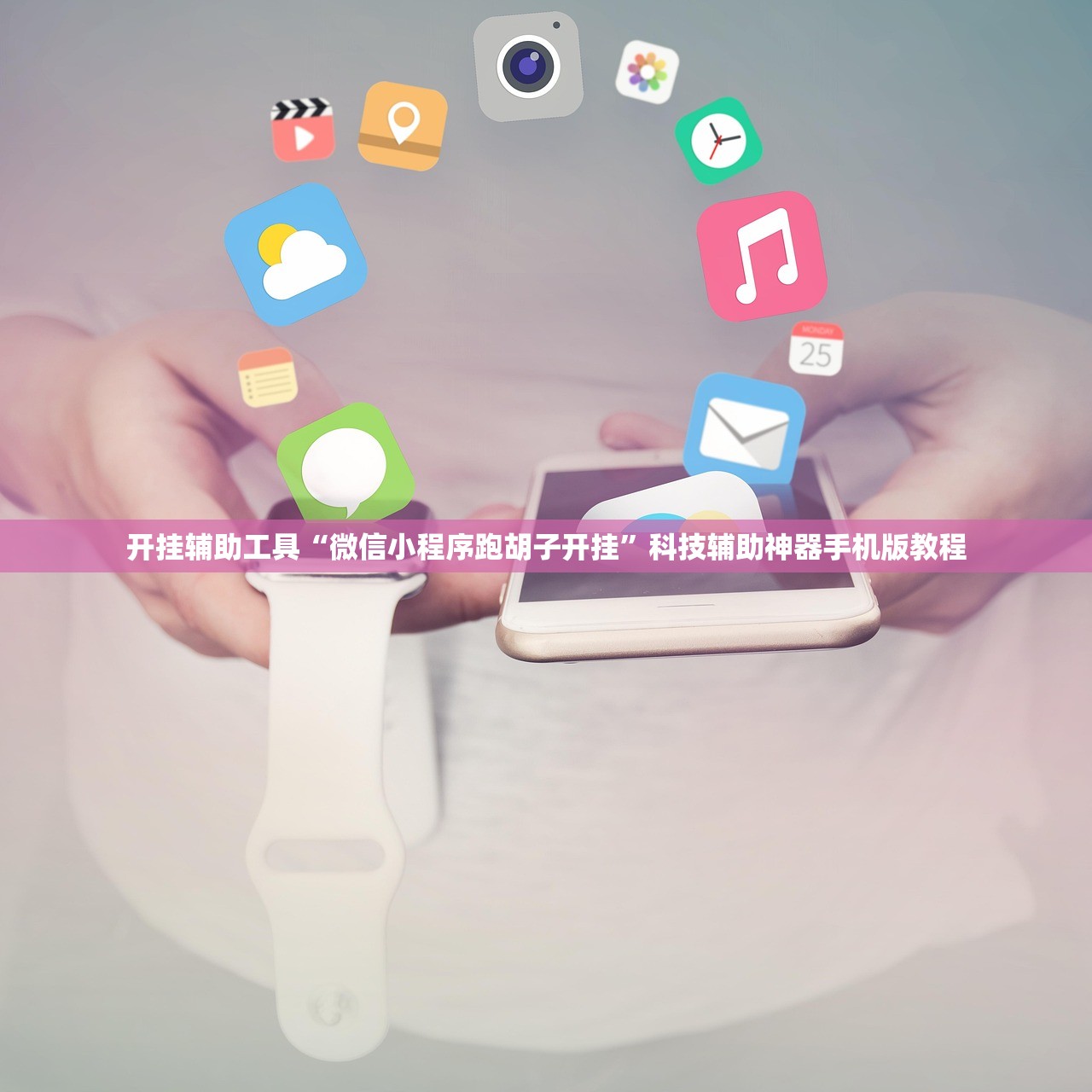 开挂辅助工具“微信小程序跑胡子开挂	”科技辅助神器手机版教程
