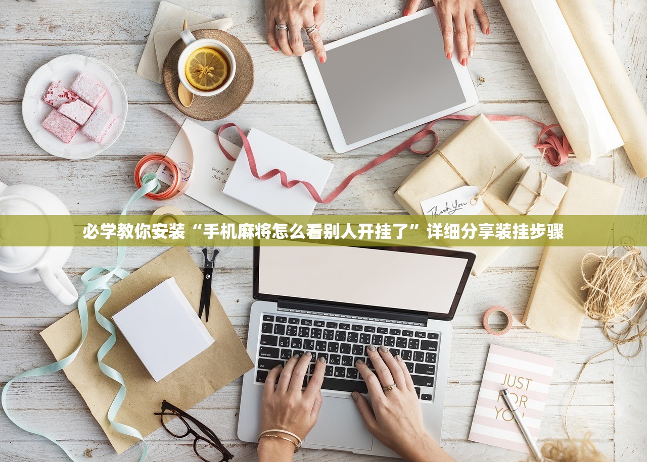 必学教你安装“手机麻将怎么看别人开挂了”详细分享装挂步骤