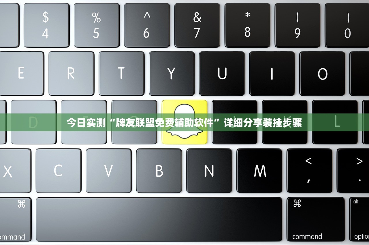 今日实测“牌友联盟免费辅助软件”详细分享装挂步骤