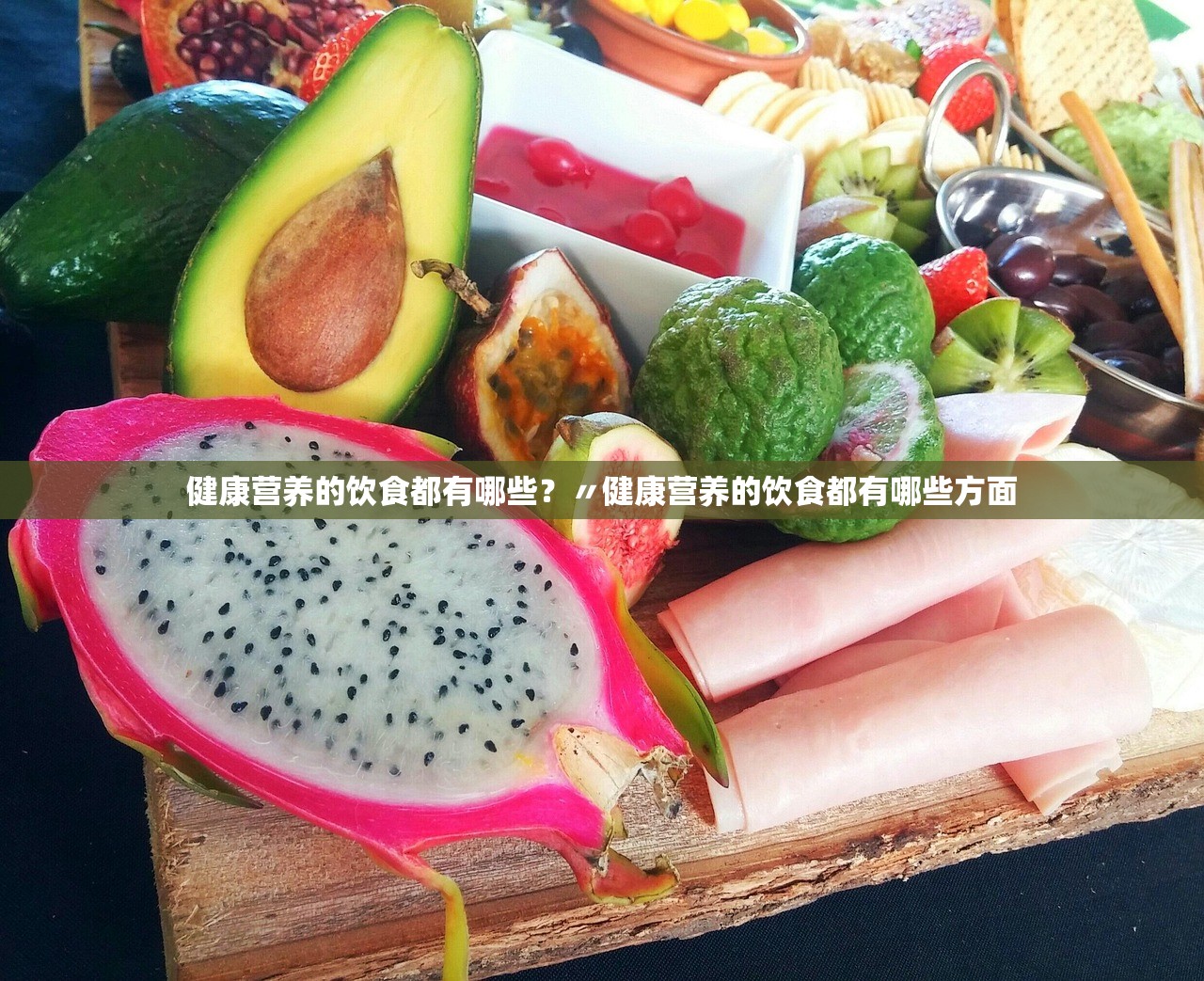 健康营养的饮食都有哪些？〃健康营养的饮食都有哪些方面