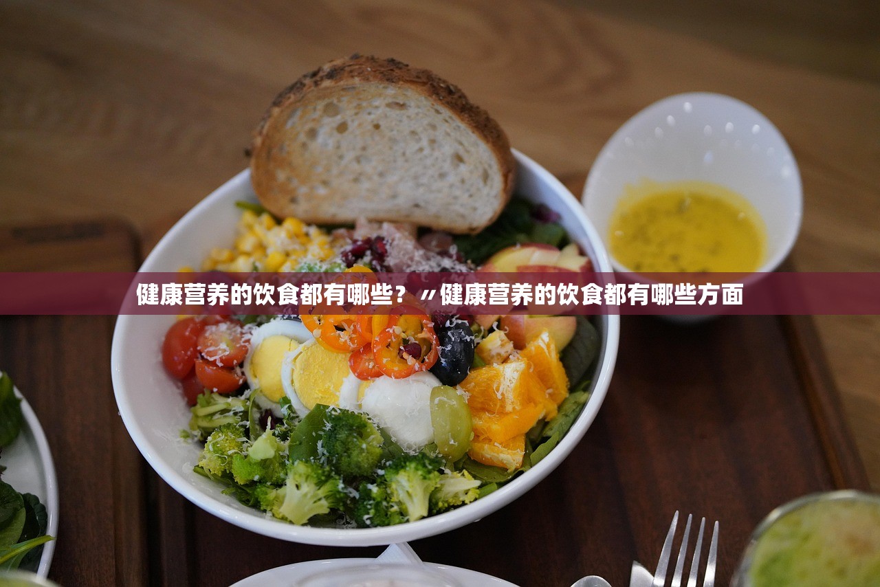 健康营养的饮食都有哪些？〃健康营养的饮食都有哪些方面