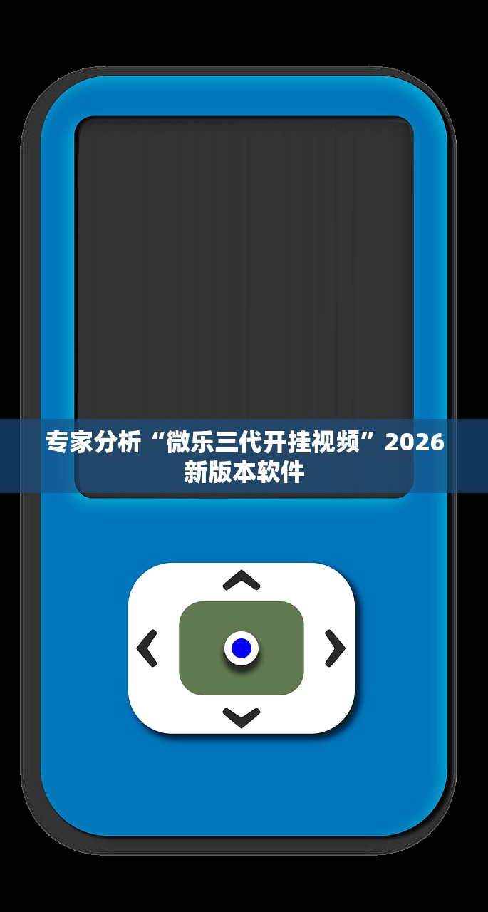 专家分析“微乐三代开挂视频”2026新版本软件