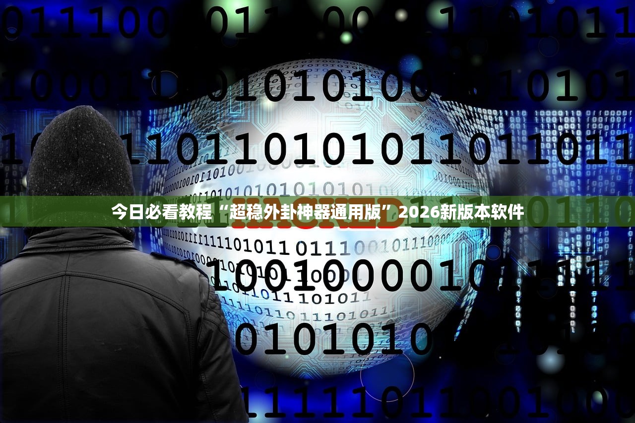 今日必看教程“超稳外卦神器通用版	”2026新版本软件