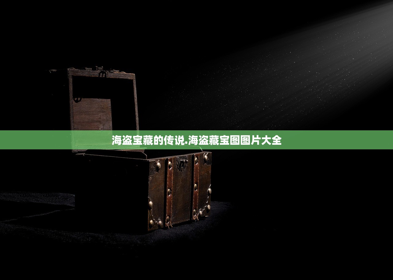 海盗宝藏的传说.海盗藏宝图图片大全 海盗宝藏的传说.海盗藏宝图图片大全
