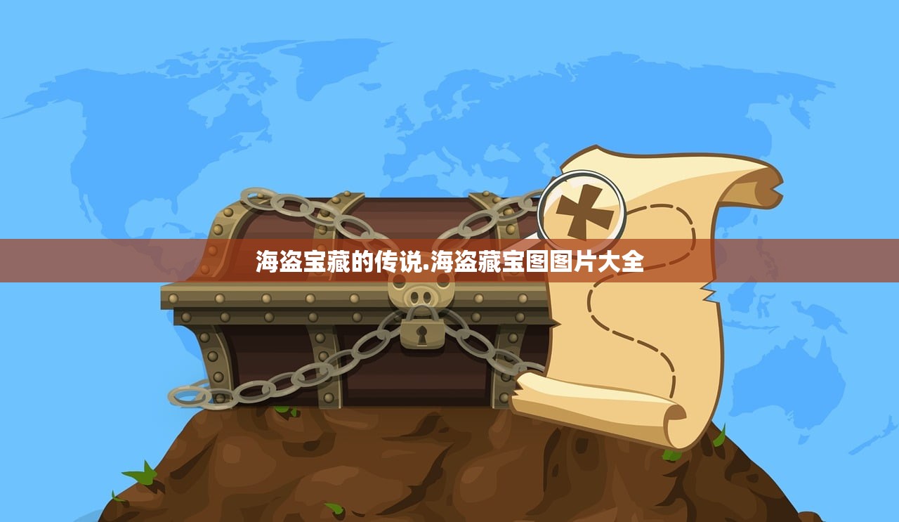 海盗宝藏的传说.海盗藏宝图图片大全 海盗宝藏的传说.海盗藏宝图图片大全