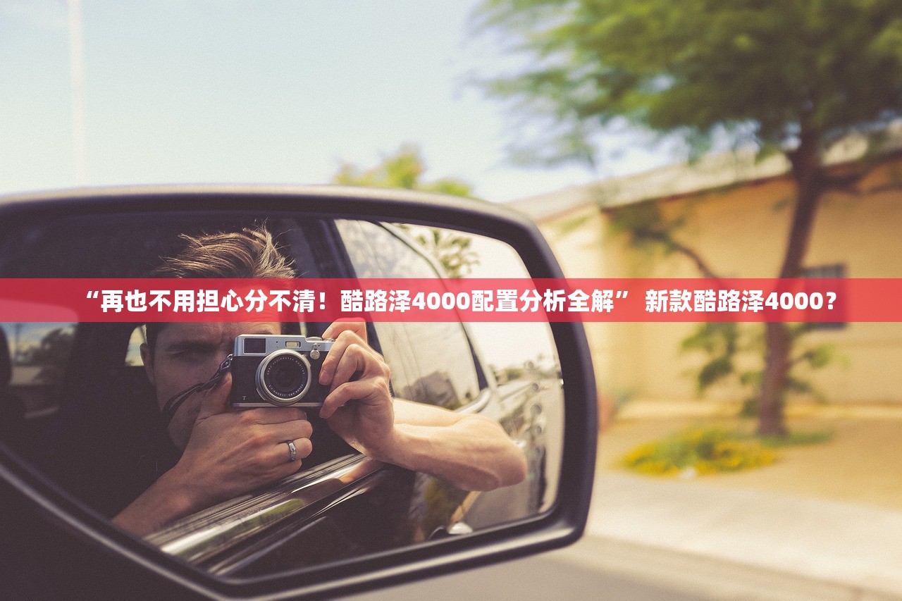 “再也不用担心分不清！酷路泽4000配置分析全解	” 新款酷路泽4000？