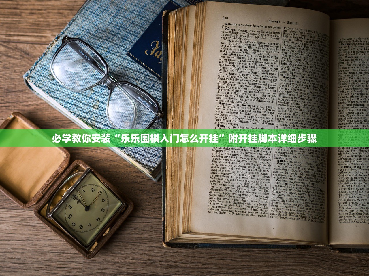 必学教你安装“乐乐围棋入门怎么开挂”附开挂脚本详细步骤