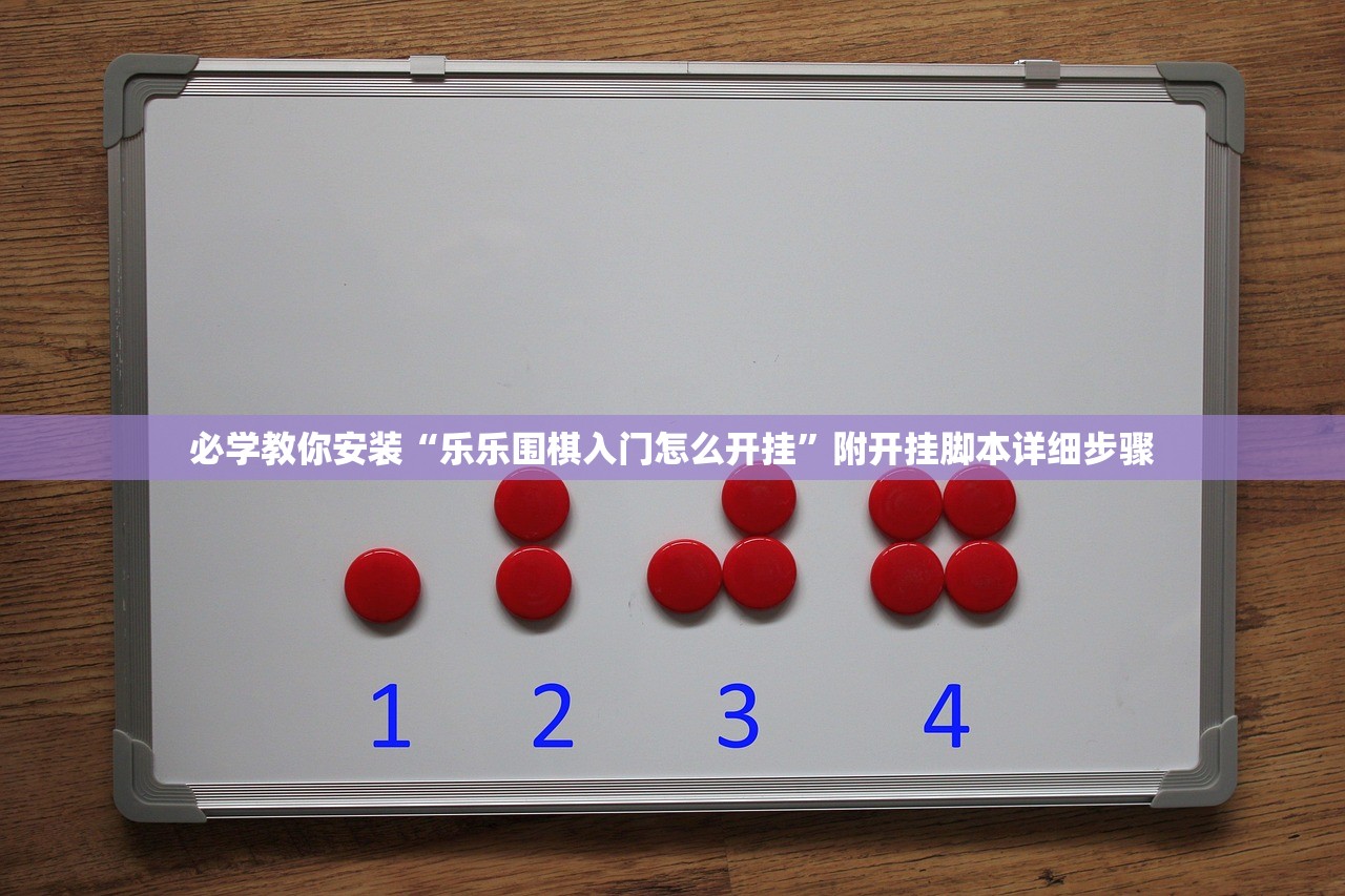必学教你安装“乐乐围棋入门怎么开挂”附开挂脚本详细步骤