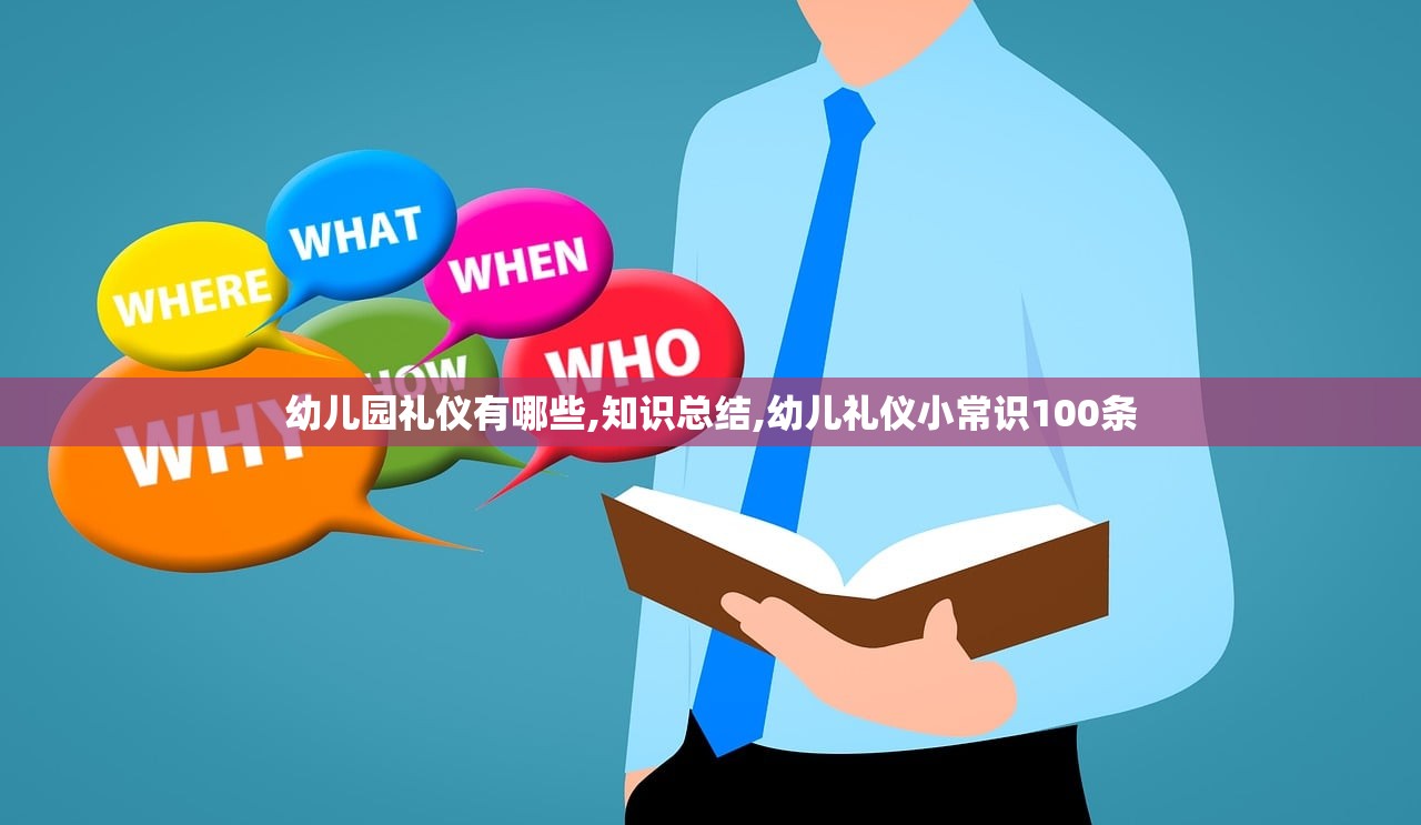 幼儿园礼仪有哪些,知识总结,幼儿礼仪小常识100条 幼儿园礼仪有哪些,知识总结,幼儿礼仪小常识100条