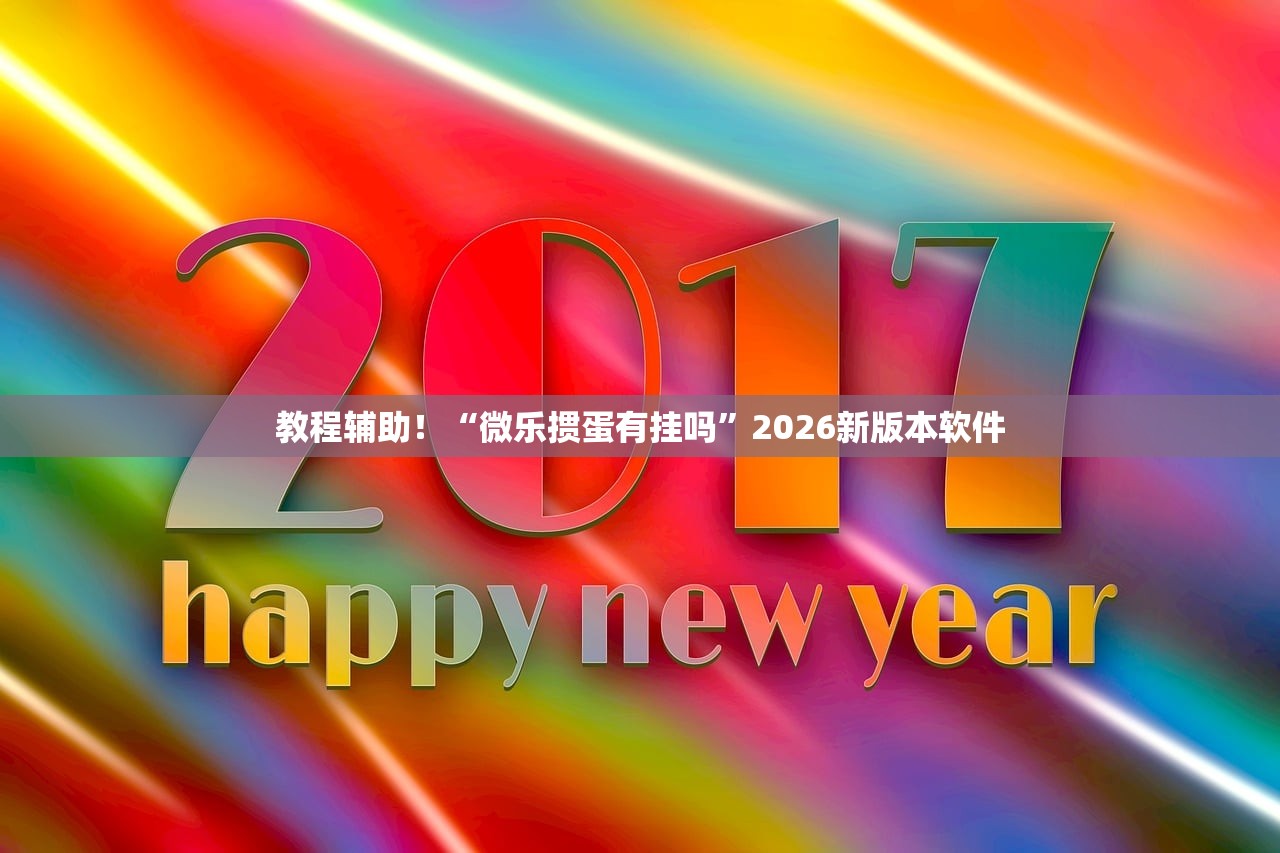 教程辅助！“微乐掼蛋有挂吗”2026新版本软件