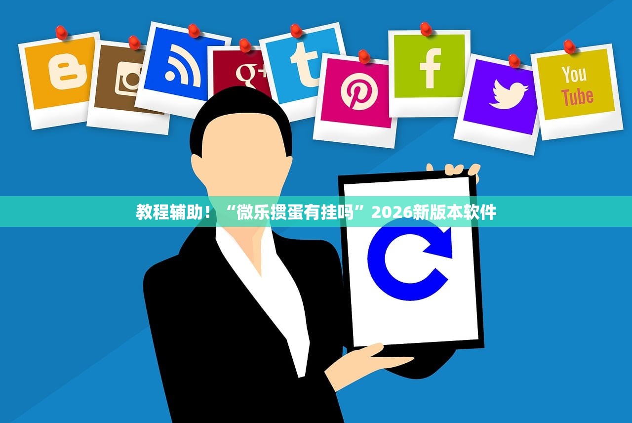 教程辅助！“微乐掼蛋有挂吗”2026新版本软件