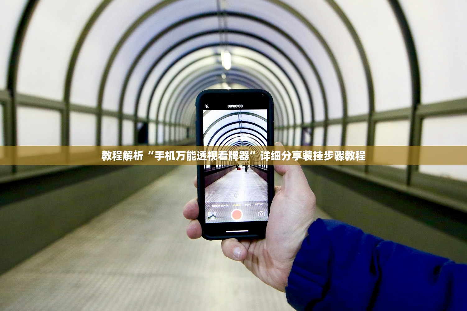 教程解析“手机万能透视看牌器”详细分享装挂步骤教程