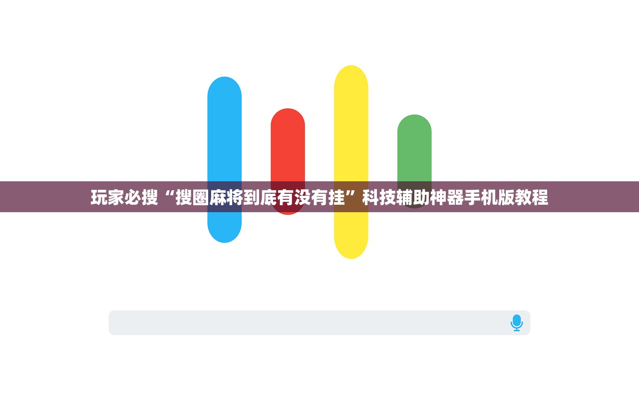 玩家必搜“搜圈麻将到底有没有挂”科技辅助神器手机版教程