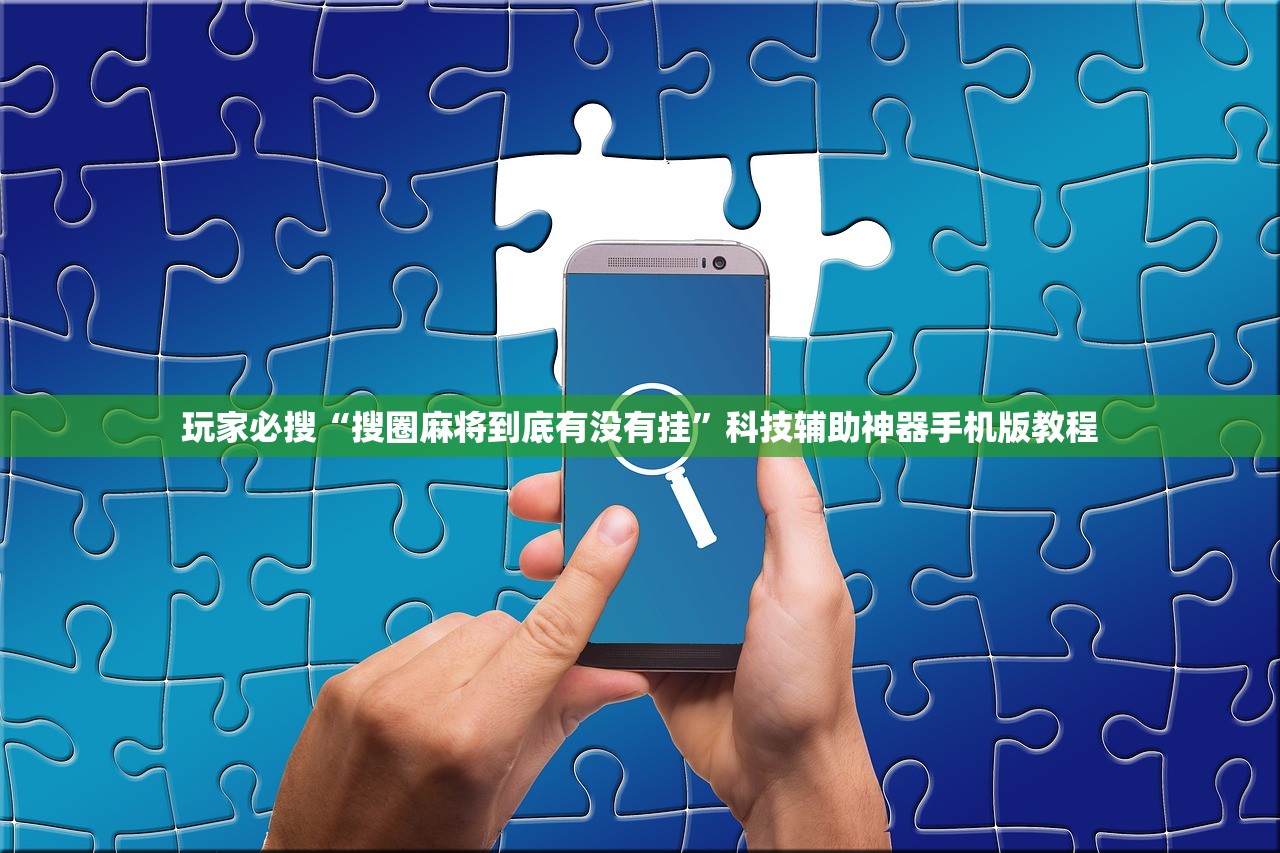 玩家必搜“搜圈麻将到底有没有挂”科技辅助神器手机版教程