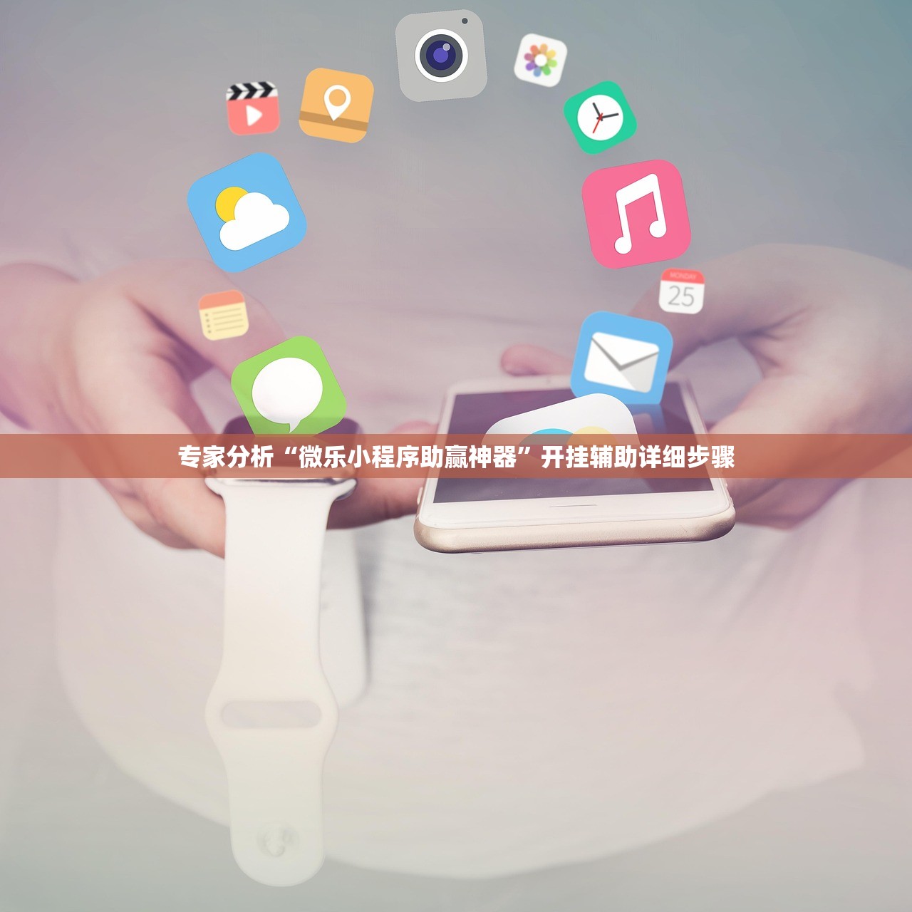专家分析“微乐小程序助赢神器	”开挂辅助详细步骤
