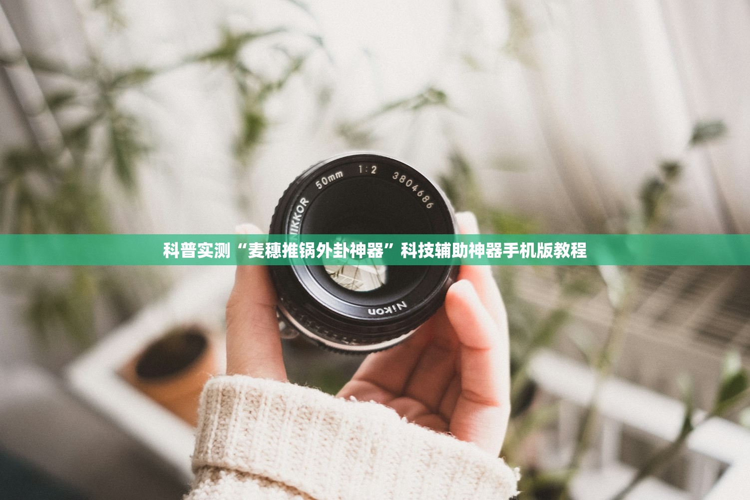 科普实测“麦穗推锅外卦神器”科技辅助神器手机版教程
