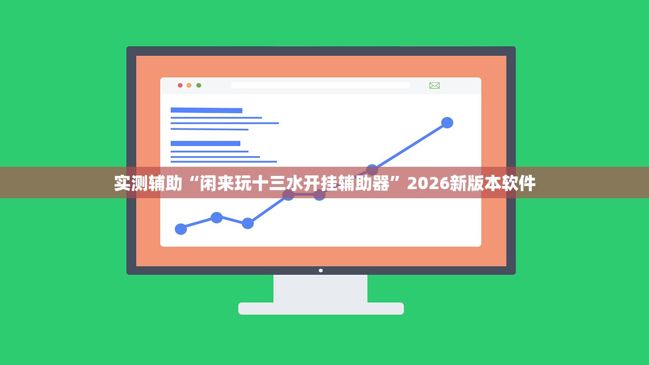 实测辅助“闲来玩十三水开挂辅助器”2026新版本软件