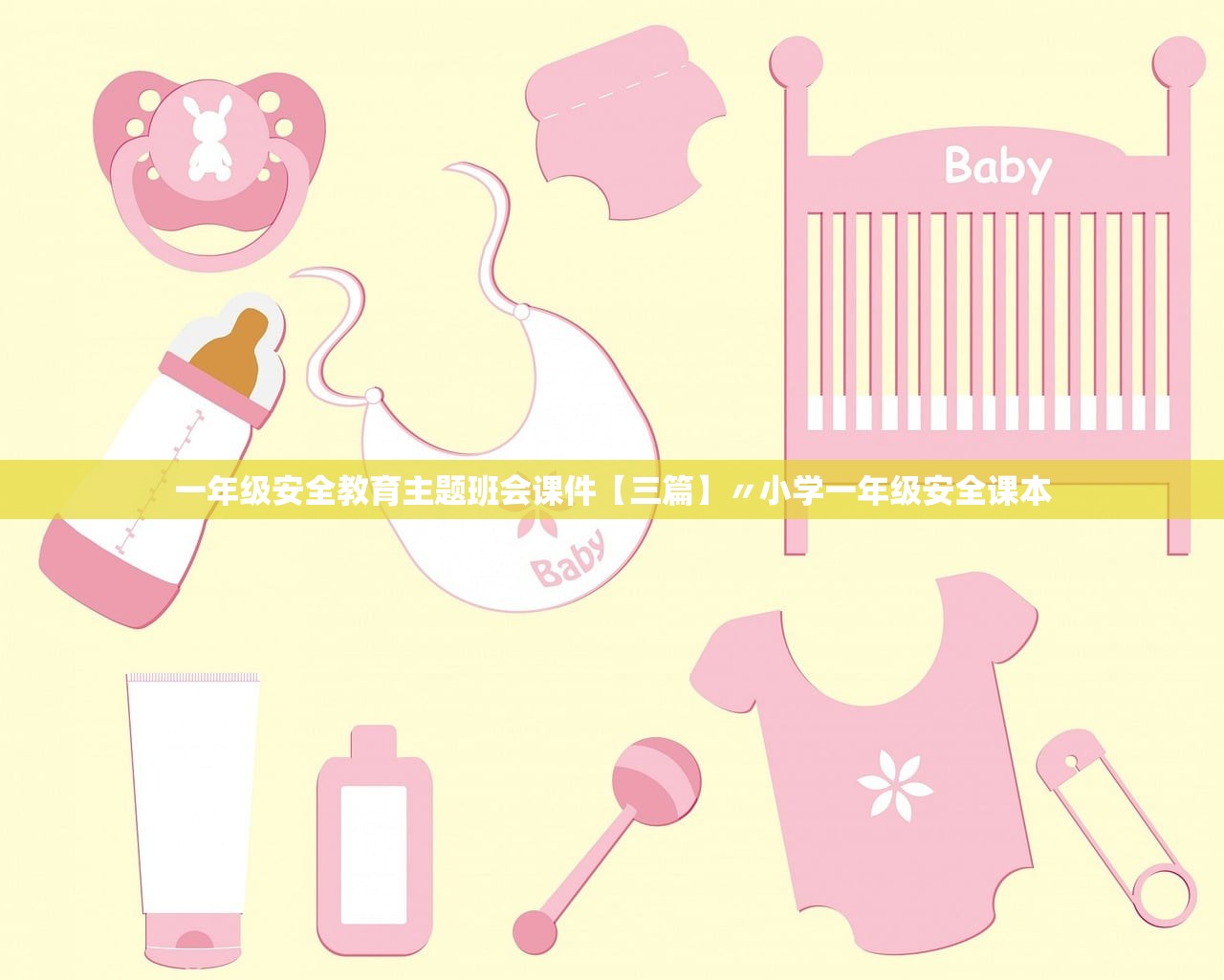 一年级安全教育主题班会课件【三篇】〃小学一年级安全课本