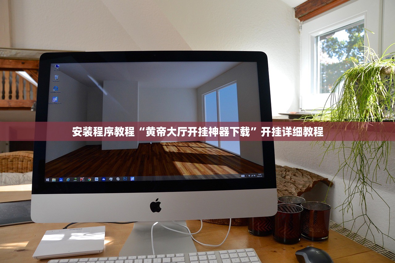 安装程序教程“黄帝大厅开挂神器下载”开挂详细教程
