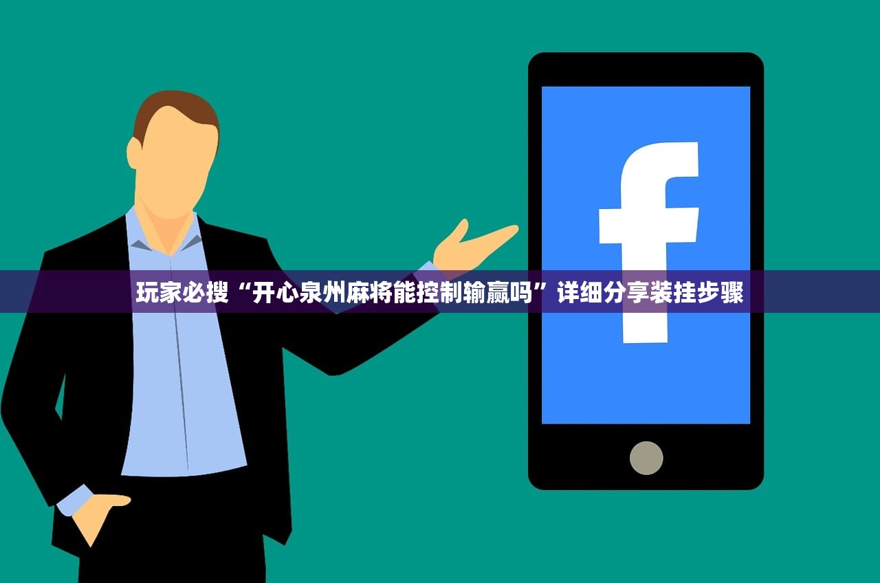 玩家必搜“开心泉州麻将能控制输赢吗	”详细分享装挂步骤