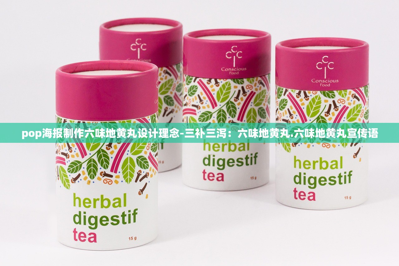pop海报制作六味地黄丸设计理念-三补三泻：六味地黄丸.六味地黄丸宣传语