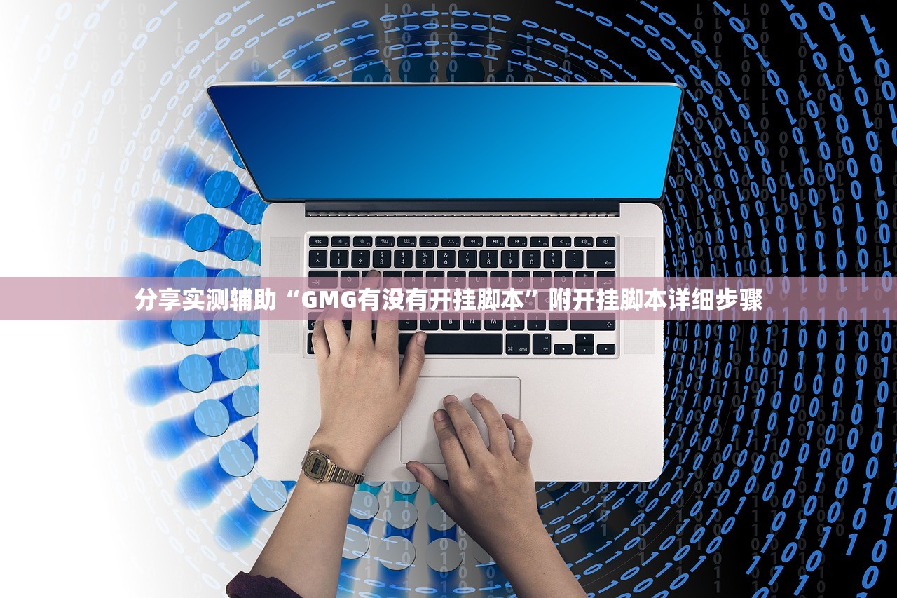 分享实测辅助“GMG有没有开挂脚本	”附开挂脚本详细步骤